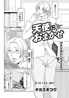 天使におまかせ（2）