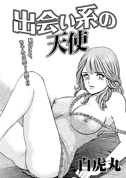 出会い系の天使