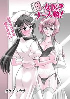艶・女医？ナース快！（2）