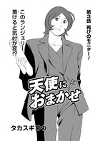 天使におまかせ（3）