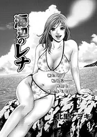 海辺のレナ（単話）