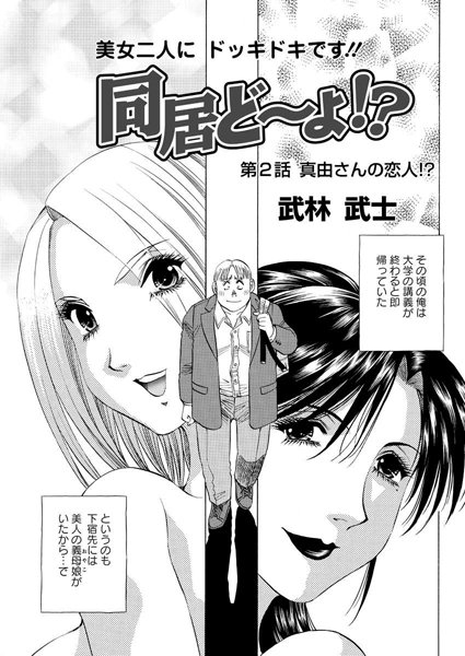 同居ど〜よ！？（2）