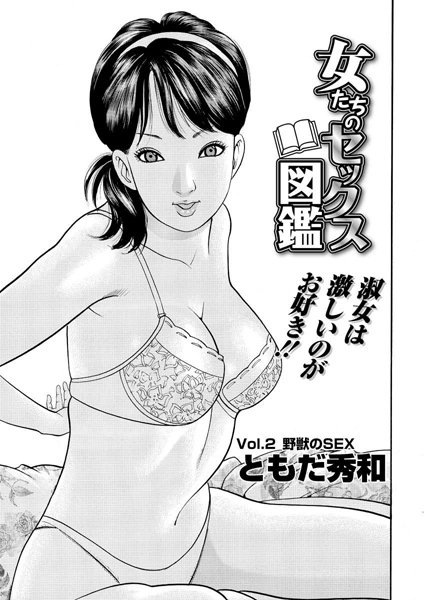 女たちのセックス図鑑（2）
