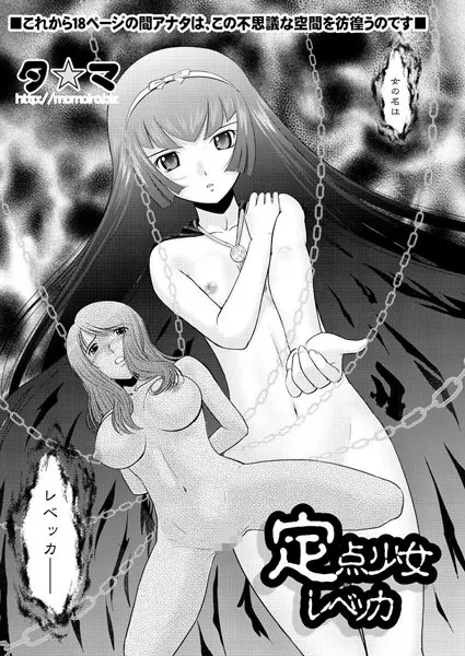 定点少女レベッカ