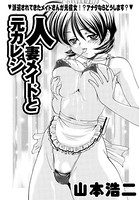 人妻メイドと元カレシ（単話）