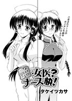 艶・女医？ナース快！（5）