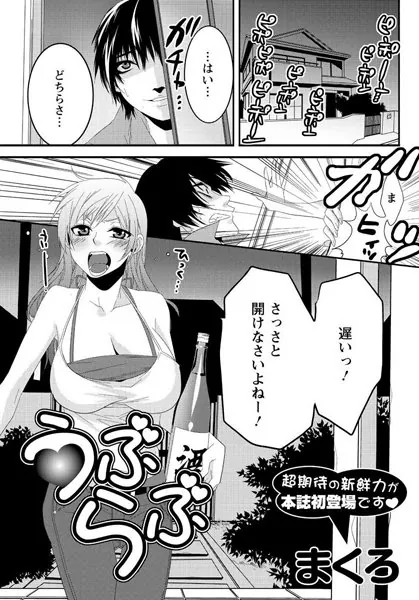 うぶらぶ