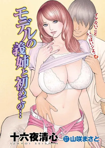 モデルの義姉と初めての…