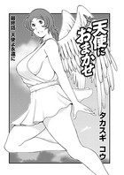 天使におまかせ（単話）