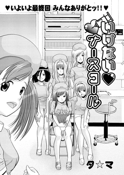 いけないナースコール（8）