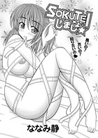 SOKUTEIしましょ（単話）