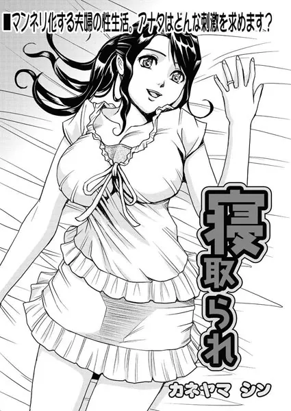 寝取られ