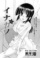 イナカノ（6）