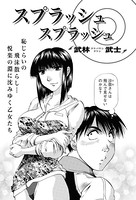 スプラッシュスプラッシュ（単話）