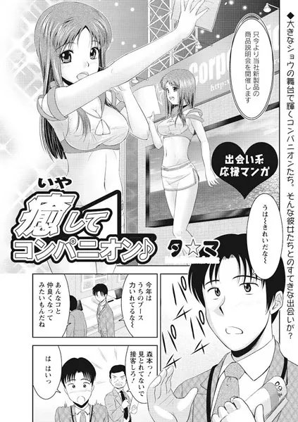 癒してコンパニオン