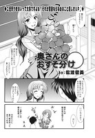 奥さんのおすそ分け（単話）