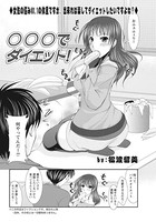 ○○○でダイエット（単話）