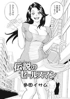 伝説のセールスマン（単話）