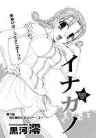 イナカノ（8）
