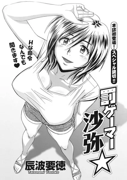 罰ゲーマー沙弥☆