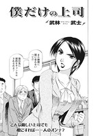 僕だけの上司（単話）