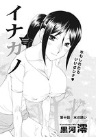 イナカノ（10）