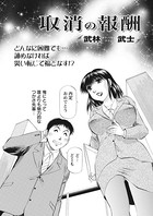 取消の報酬（単話）