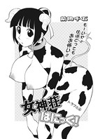 女神荘ぱにっく！（4）