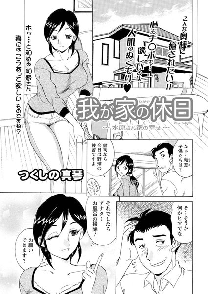[つくしの真琴]我が家の休日 〜水原さん家の幸せ〜（1）