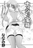 ナイショの宝箱（単話）