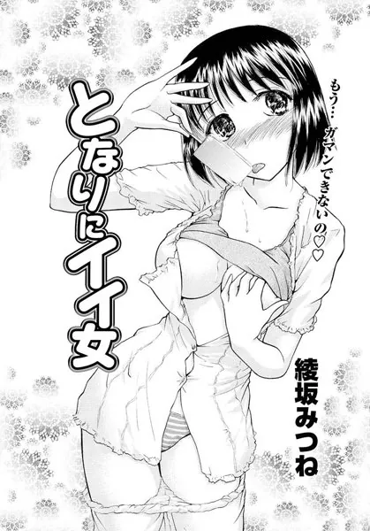 となりにイイ女（4）