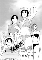 女神荘ぱにっく！（6）