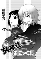女神荘ぱにっく！（8）