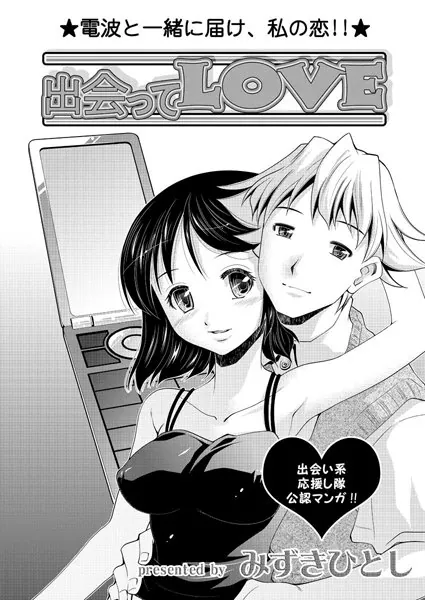 出会ってLOVE