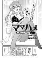 ママハメ