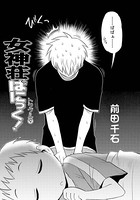女神荘ぱにっく！（9）