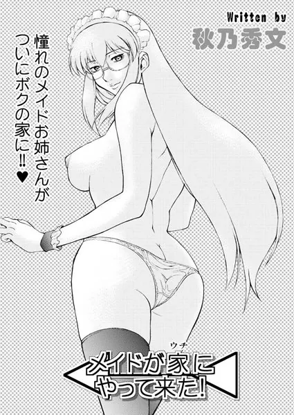 メイドが家にやって来た！
