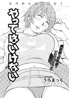 やってはいけない（単話）