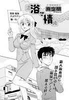 浴情（単話）