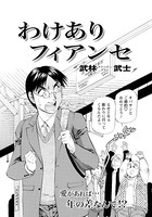 わけありフィアンセ（単話）