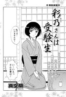 彩乃さんは受験生（単話）