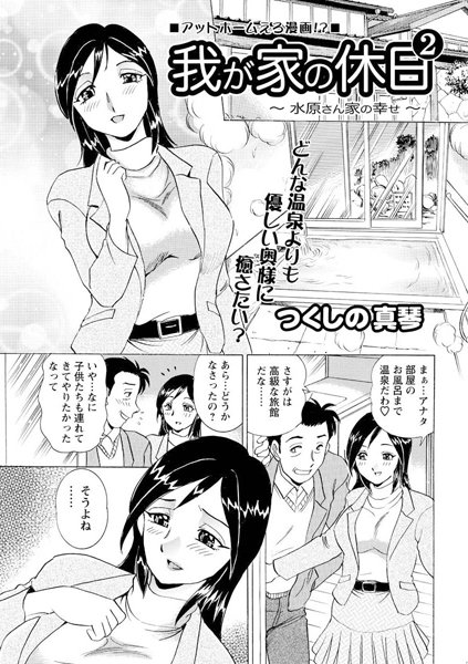 我が家の休日 〜水原さん家の幸せ〜（2）
