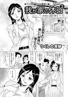 我が家の休日 〜水原さん家の幸せ〜（2）