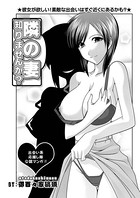 隣の妻知りませんか？（単話）