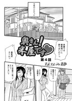 奥さん！米屋です（4）