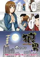 狼男（単話）