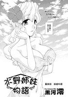 水野姉妹物語（単話）