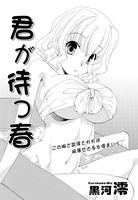 君が待つ春（単話）