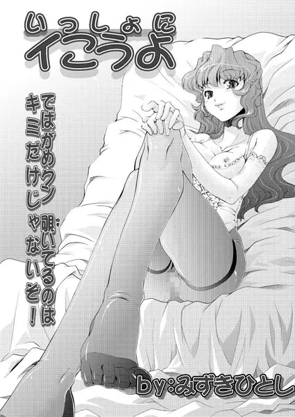 いっしょにイこうよ