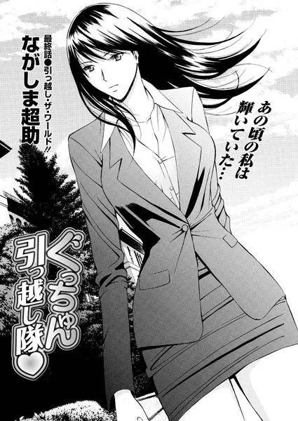 ぐっちゅん引っ越し隊 最終話